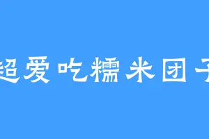 超爱吃糯米团子