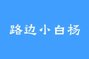 路边小白杨