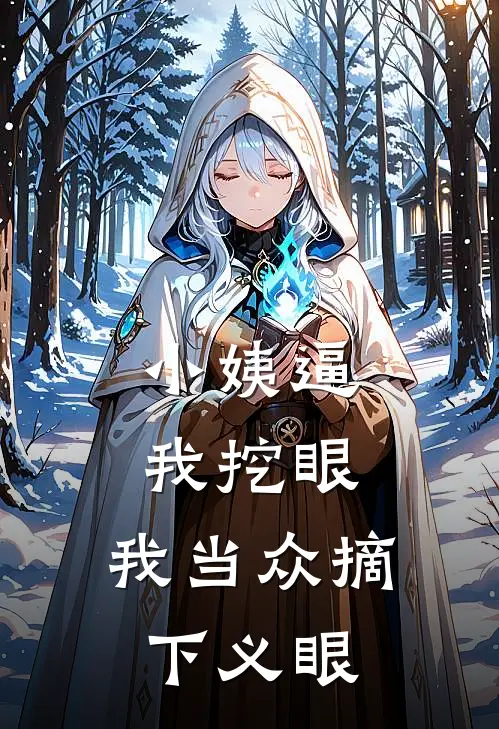 小姨逼我挖眼，我当众摘下义眼