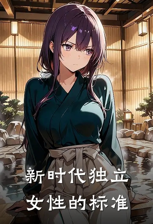 新时代独立女性的标准