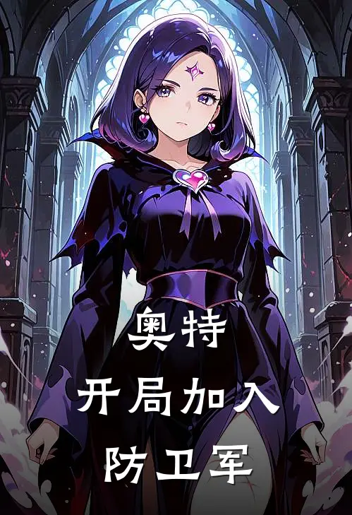 奥特：开局加入防卫军张万木奈克瑟斯新热门小说_免费阅读全文奥特：开局加入防卫军张万木奈克瑟斯