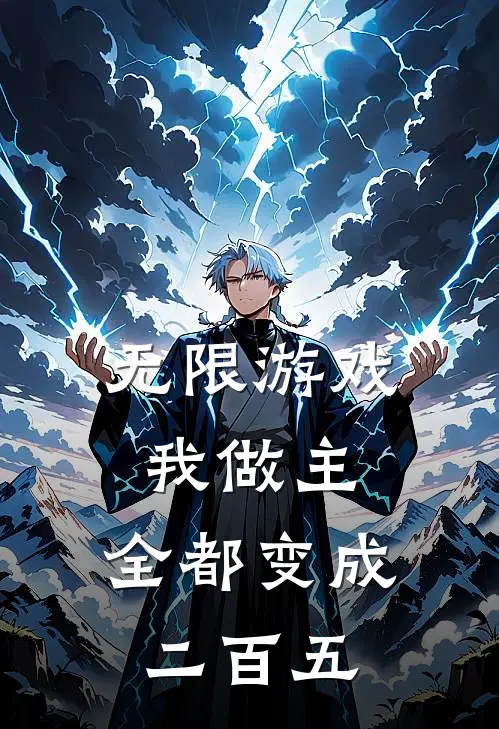 无限游戏我做主，全都变成二百五张繁张繁完整版免费阅读_张繁张繁精彩小说