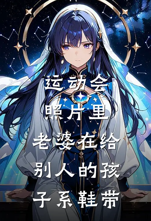 运动会照片里，老婆在给别人的孩子系鞋带林栀陈念栀免费小说_完本免费小说运动会照片里，老婆在给别人的孩子系鞋带林栀陈念栀