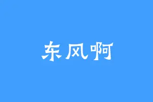 东风啊