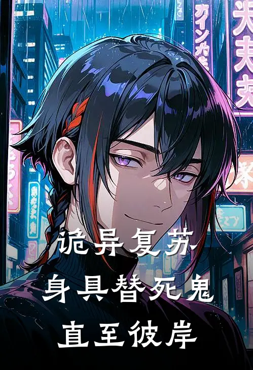 诡异复苏，身具替死鬼，直至彼岸