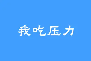 我吃压力