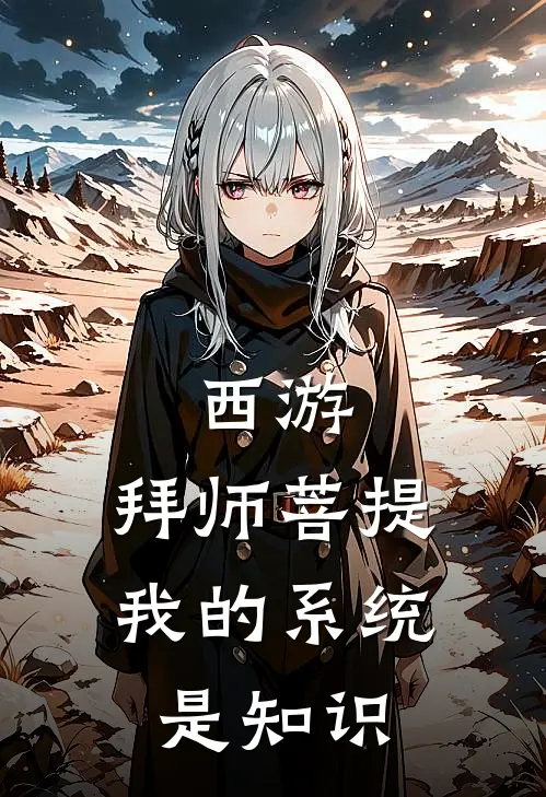 西游：拜师菩提，我的系统是知识陆明赵干好看的小说推荐完结_在哪看免费小说西游：拜师菩提，我的系统是知识陆明赵干