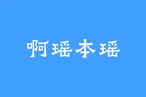 啊瑶本瑶