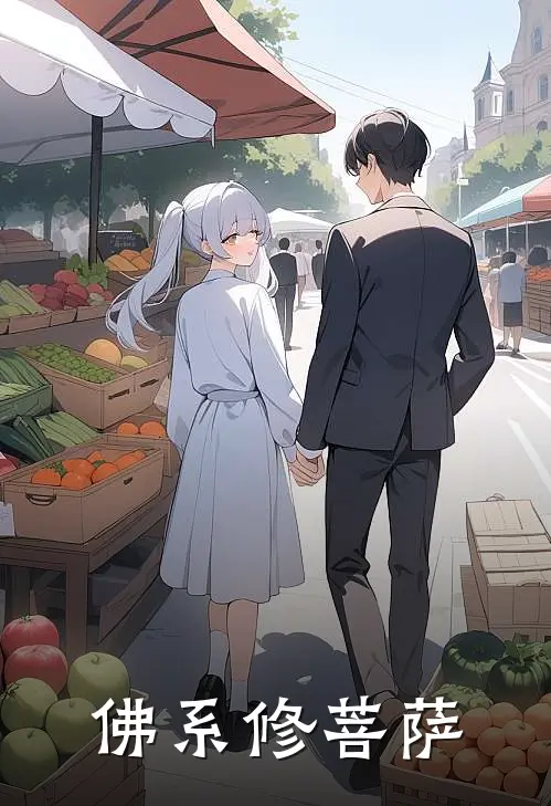 佛系修菩萨(张长消婉儿)在哪看免费小说_最新章节列表佛系修菩萨(张长消婉儿)