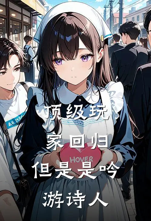 顶级玩家回归，但是是吟游诗人