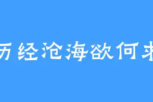 历经沧海欲何求