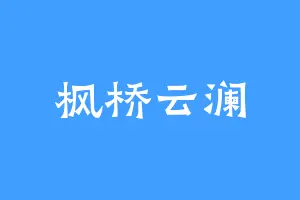 枫桥云澜