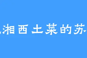 爱吃湘西土菜的苏羽铭