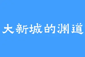 大新城的渊道