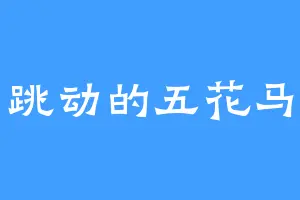 跳动的五花马