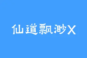 仙道飘渺X