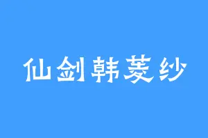 仙剑韩菱纱