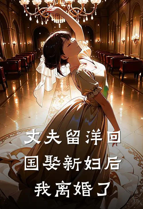 丈夫留洋回国娶新妇后，我离婚了陆青云青云完本热门小说_小说推荐完结丈夫留洋回国娶新妇后，我离婚了陆青云青云