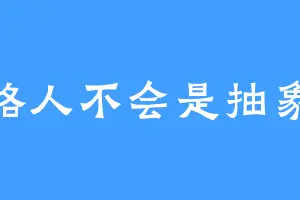 纯路人不会是抽象派