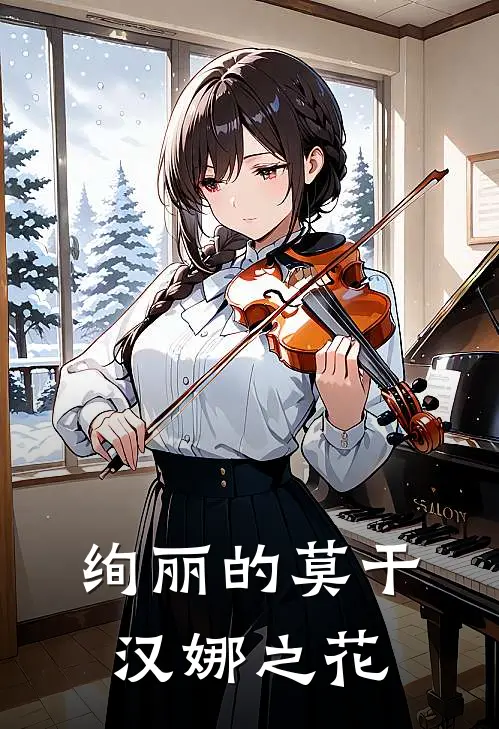 绚丽的莫干汉娜之花安吉丽塔科伦免费小说笔趣阁_完结小说免费阅读绚丽的莫干汉娜之花安吉丽塔科伦