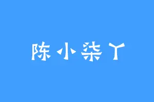 陈小柒丫