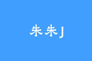 朱朱J