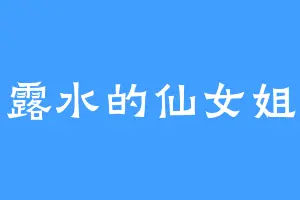 喝露水的仙女姐姐