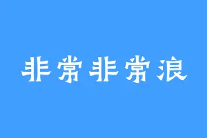 非常非常浪