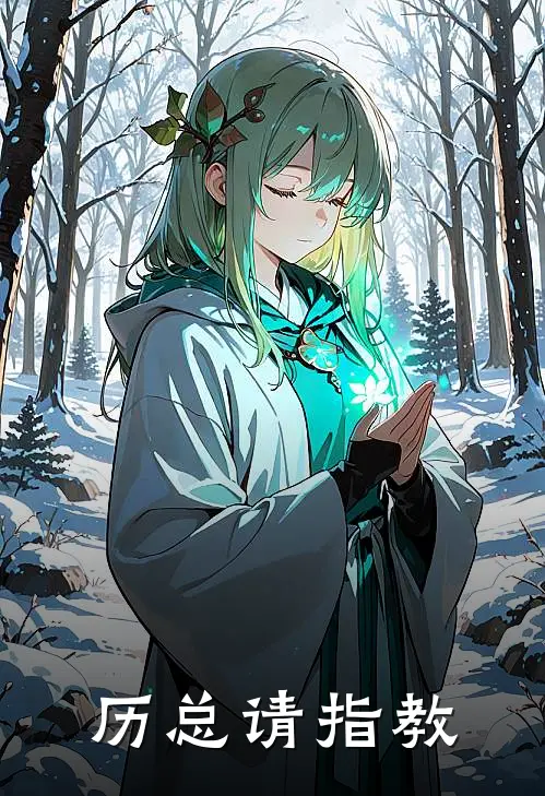 历总请指教苏清鸢苏振海免费小说全集_免费小说在哪看历总请指教(苏清鸢苏振海)