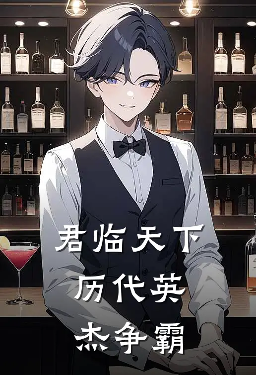 君临天下：历代英杰争霸李枫程咬金完本小说免费阅读_最新章节列表君临天下：历代英杰争霸(李枫程咬金)