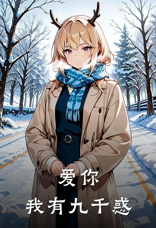 爱你，我有九千惑(程思渡周浅浅)热门完本小说_最新小说爱你，我有九千惑程思渡周浅浅