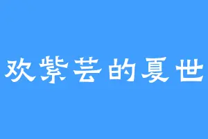 喜欢紫芸的夏世博