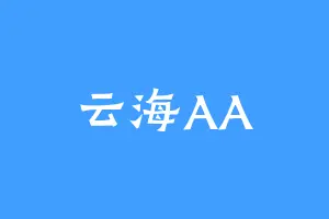 云海AA