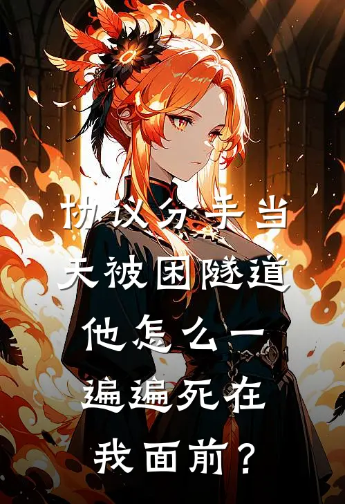 协议分手当天被困隧道，他怎么一遍遍死在我面前？