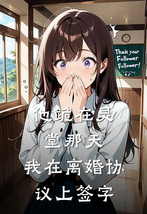 他跪在灵堂那天，我在离婚协议上签字