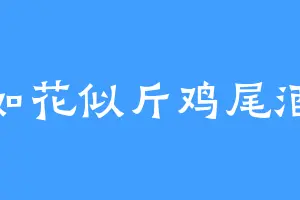 如花似斤鸡尾酒