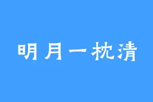 明月一枕清