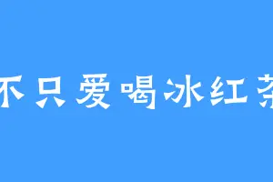 不只爱喝冰红茶