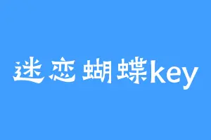迷恋蝴蝶key