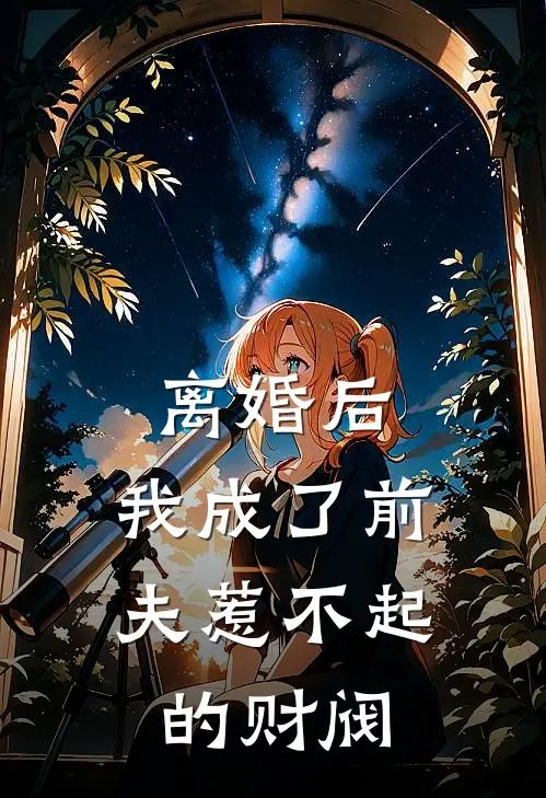 离婚后，我成了前夫惹不起的财阀