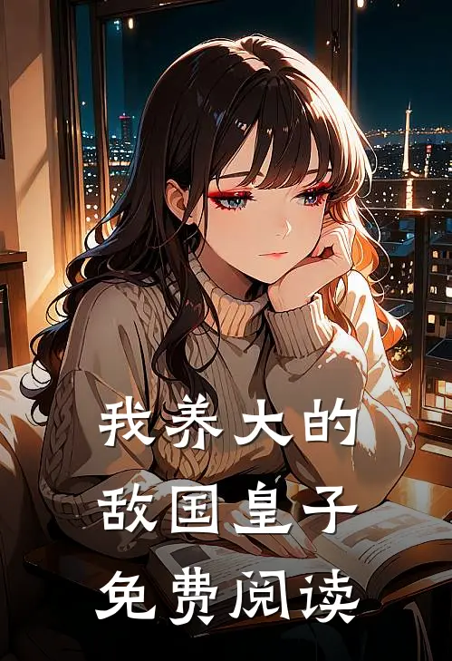 我养大的敌国皇子免费阅读