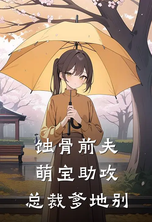 蚀骨前夫：萌宝助攻，总裁爹地别