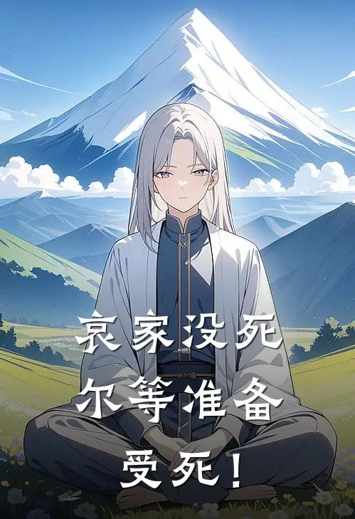 哀家没死，尔等准备受死！沈微孙德海完本完结小说_热门小说排行榜哀家没死，尔等准备受死！沈微孙德海