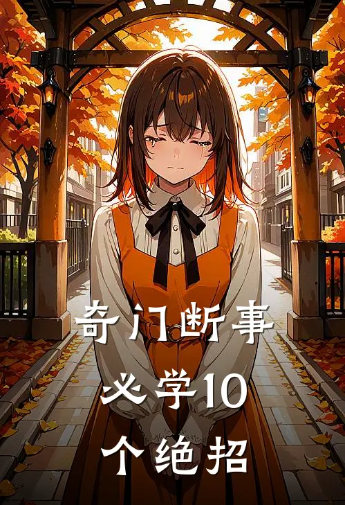 奇门断事必学10个绝招