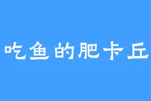 吃鱼的肥卡丘