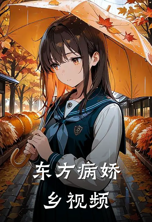 东方病娇乡视频