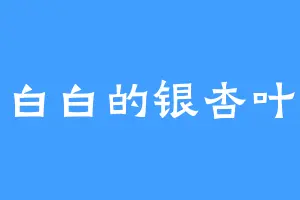 白白的银杏叶