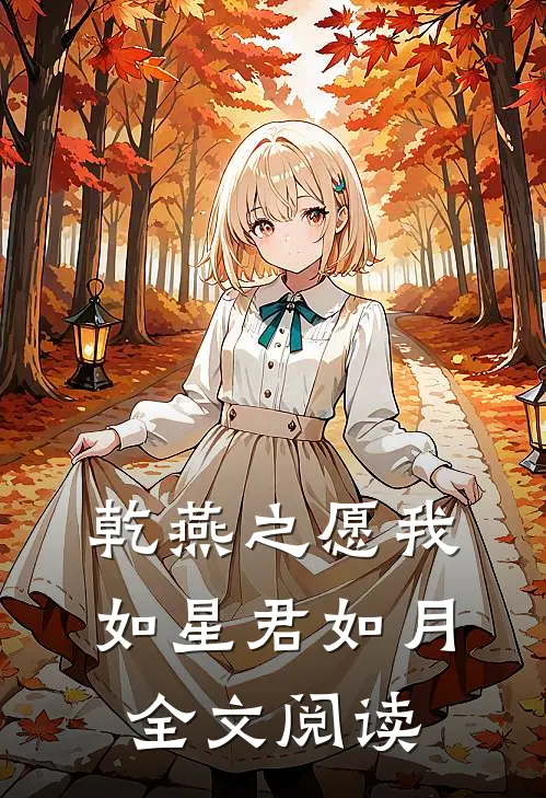 乾燕之愿我如星君如月全文阅读