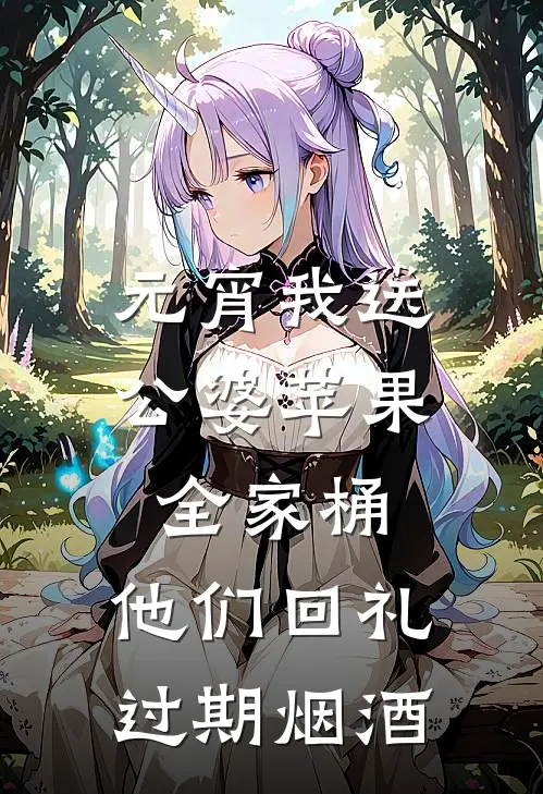 元宵我送公婆苹果全家桶，他们回礼过期烟酒张晓芬徐志豪免费小说完整版_最新好看小说元宵我送公婆苹果全家桶，他们回礼过期烟酒张晓芬徐志豪