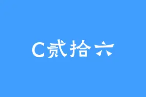 C贰拾六